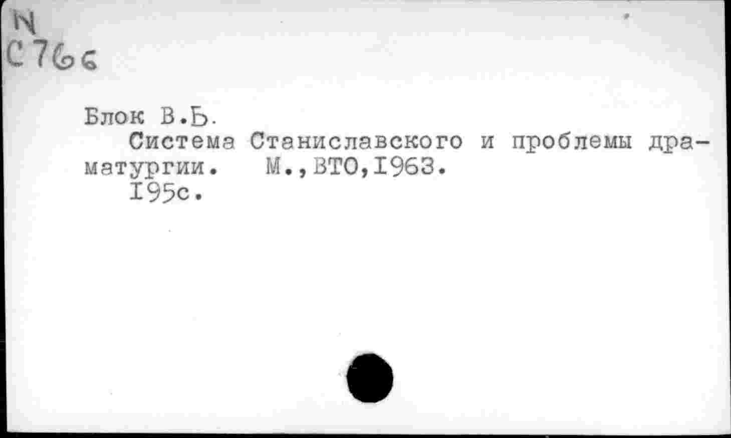 ﻿н
С7Ьс
Блок В.Ь.
Система Станиславского и проблемы драматургии. М.»ВТО,1963.
195с.